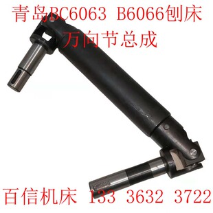 青岛生建机床厂BC6063牛头刨床十字节配件,BC6066刨床万向节总成