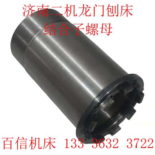 济南第二机床厂B2016A 12A B1016A B2020Q龙门刨床螺母结合子配件