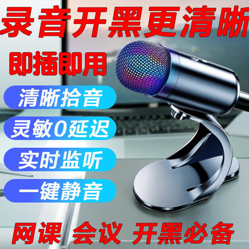 电脑麦克风台式游戏直播专用降噪话筒会议网课电竞录音USB电容麦