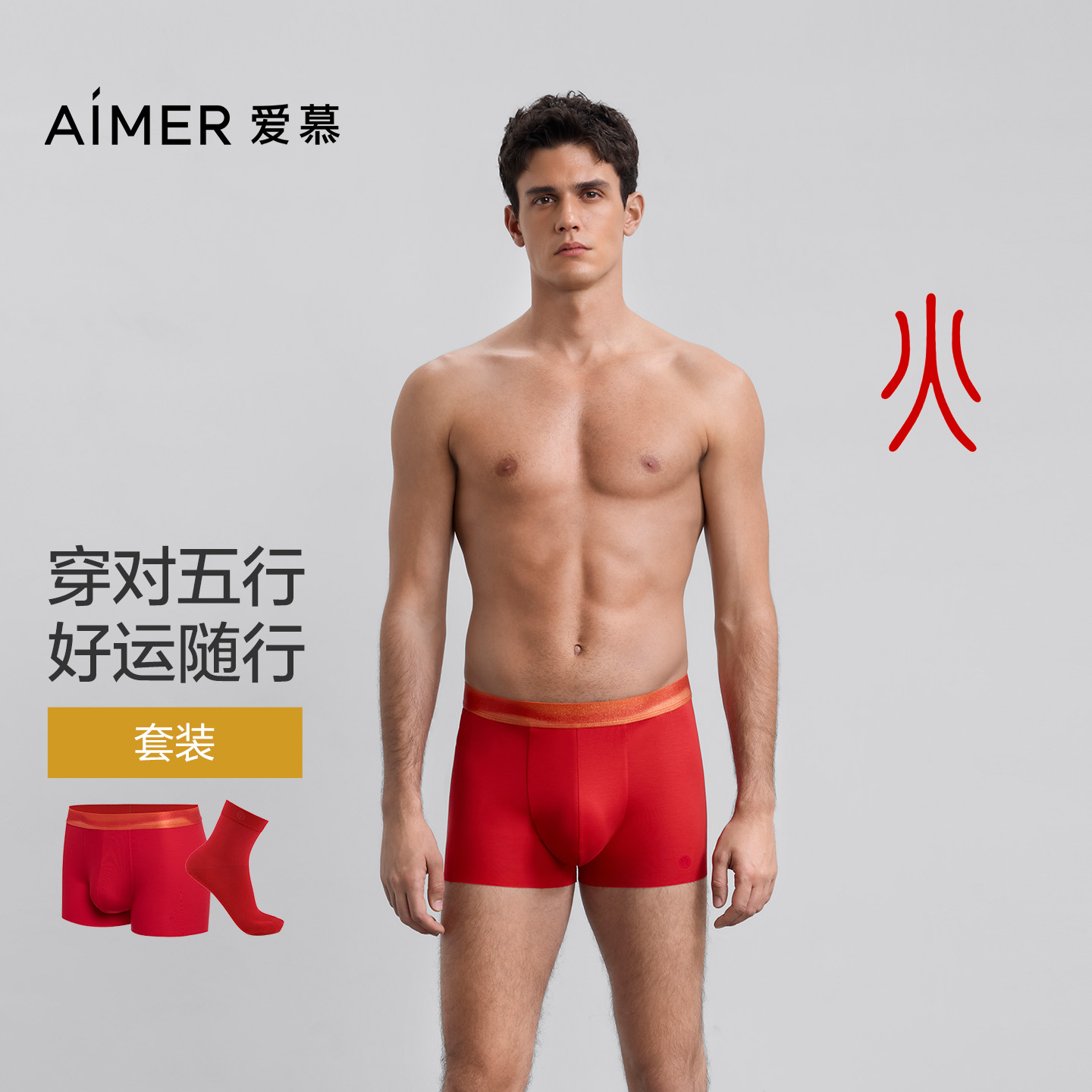 爱慕先生25秋冬五行开运裤男士内裤装腰平角裤+中筒袜