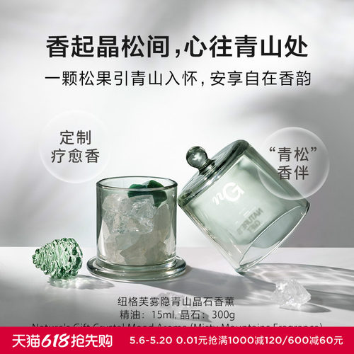 爱慕纽格芙雾隐青山晶石香薰NG601010（效期至2026年12月）