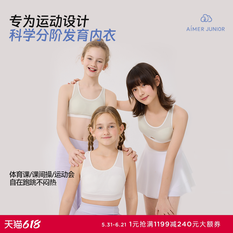 爱慕少女舒爽运动少女一 二 三阶段吸湿速干运动文胸学生发育内衣