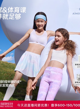 爱慕少女文胸发育期内衣运动背心速干网眼呼吸杯3A抗菌内里奶皮衣