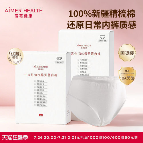 免洗一次性内裤爱慕无菌