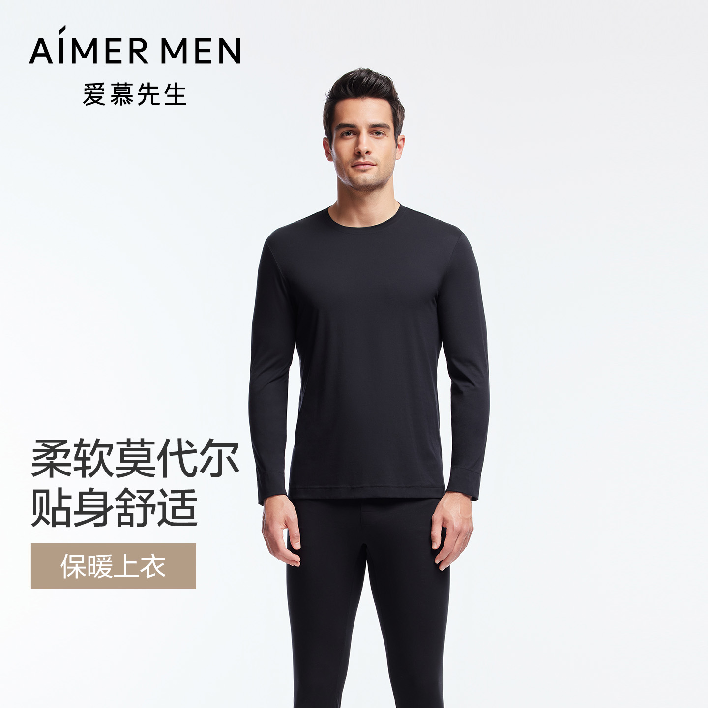 爱慕先生男士保暖&打底