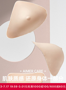 爱慕CARE+硅胶义乳腋下弥补硅胶乳腺术后硅胶义乳ALB002