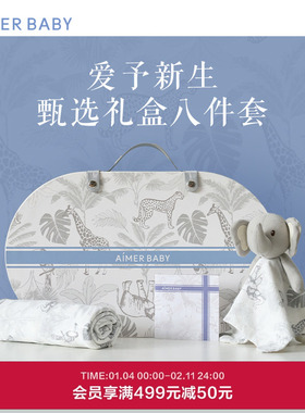 爱慕婴儿甄选礼盒中性婴幼甄选新生儿礼盒AB343E031