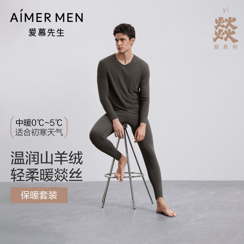 AIMER men/爱慕先生22AW燚暖衣净痕系列V领长袖+暖衣净痕系列长裤