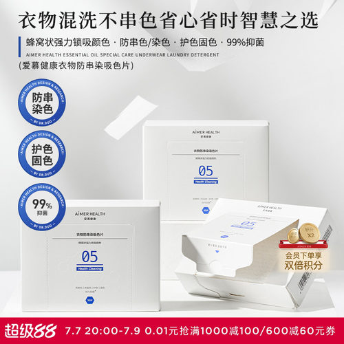 爱慕健康防串色洗衣片