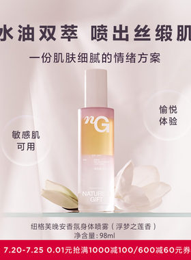 爱慕纽格芙晚安香氛浮梦之莲香保湿舒缓敏感肌清香润肤喷雾