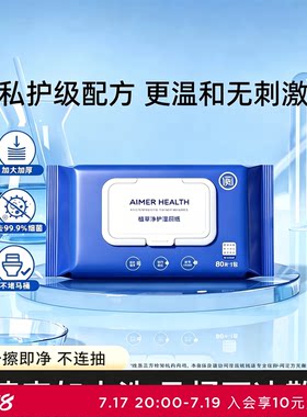 爱慕湿纸巾湿厕纸湿巾80抽1包