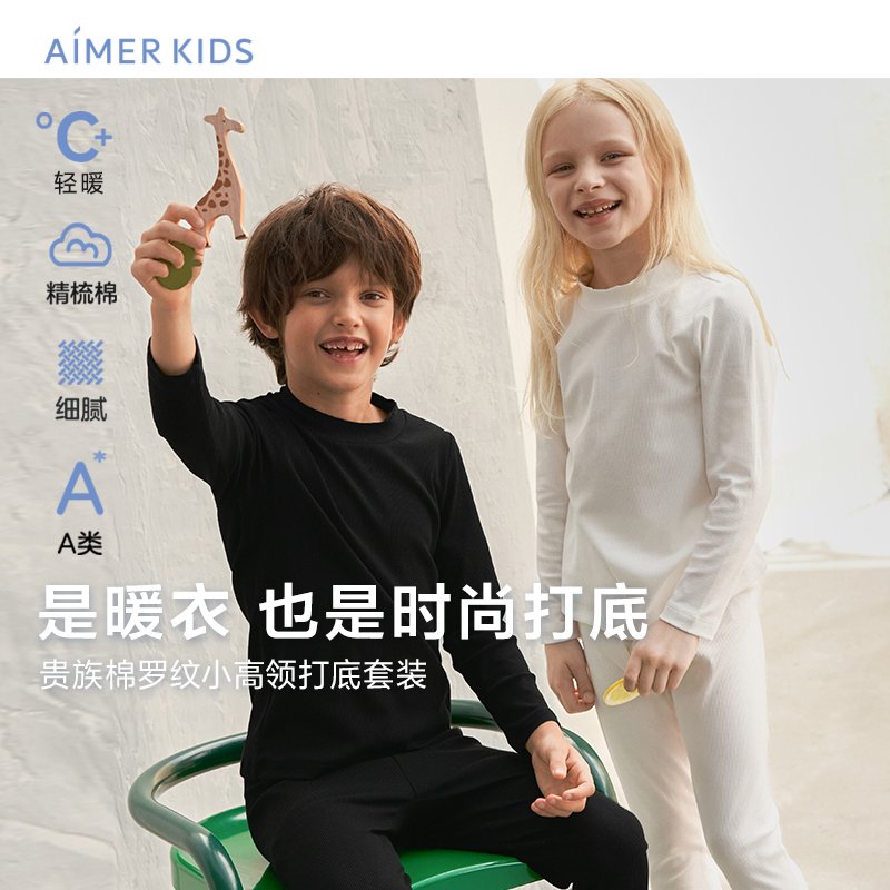 爱慕儿童柔棉随型中性保暖秋冬棉质柔软舒适小高领打底上衣/长裤