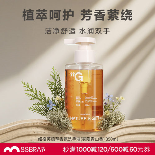 爱慕纽格芙植萃香氛洗手液（雾隐青山香） NG51004