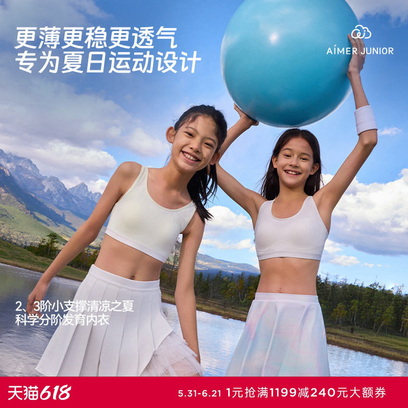 爱慕少女小支撑清凉之夏少女A类二阶段文胸/三阶段软支撑运动文胸