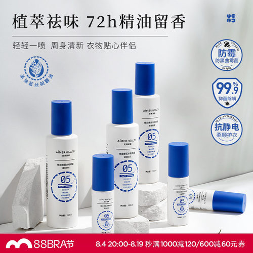 爱慕新品精油香氛护衣喷雾持久留香免洗抗静电除味抑菌除螨190ml
