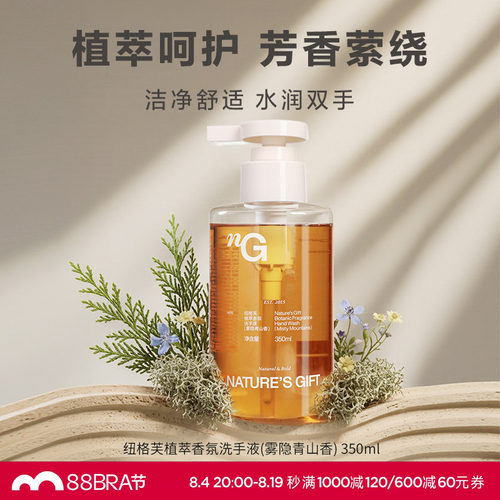 爱慕纽格芙植萃香氛洗手液（雾隐青山香） NG51004