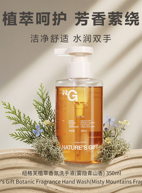 爱慕纽格芙植萃香氛洗手液（雾隐青山香） NG51004