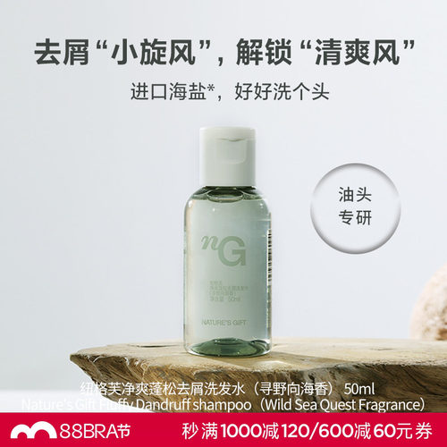 爱慕纽格芙净爽蓬松去屑洗发水（寻野向海香）50ML NG50804