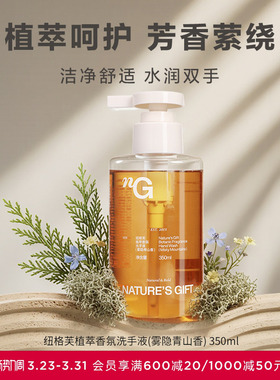 爱慕纽格芙植萃香氛洗手液（雾隐青山香） NG51004
