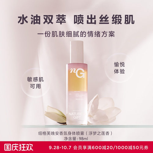 爱慕纽格芙晚安香氛浮梦之莲香保湿舒缓敏感肌清香润肤喷雾