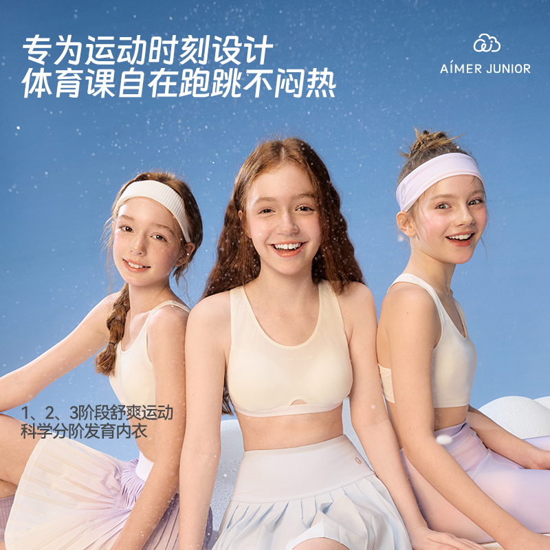 爱慕少女舒爽运动少女一 二 三阶段吸湿速干运动文胸学生发育内衣