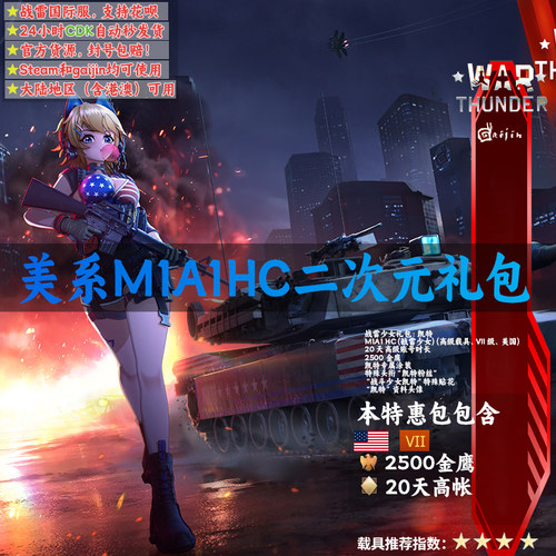 War thunder 战争雷霆 美系 Kate M1A1 HC 战雷少女 礼包 凯特