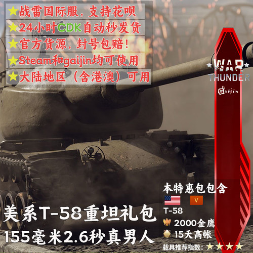 War thunder 战争雷霆 美系 155 摇摆炮塔设计 T58 重坦 礼包
