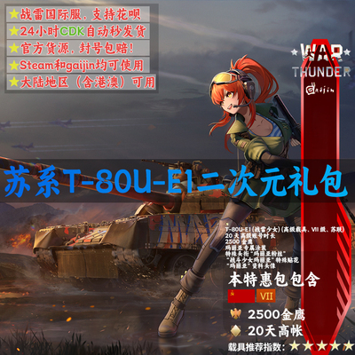 War thunder 战争雷霆 苏系 Maria T80UE1 战雷少女 礼包 玛丽亚