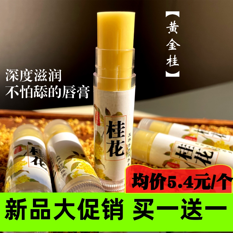 手作桂花润唇膏天然保湿滋润防干裂无添加孕妇幼儿童安全护唇膏