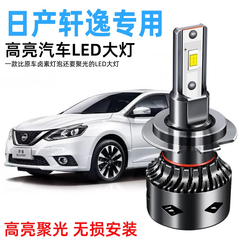 经典轩逸led改装超亮远光灯