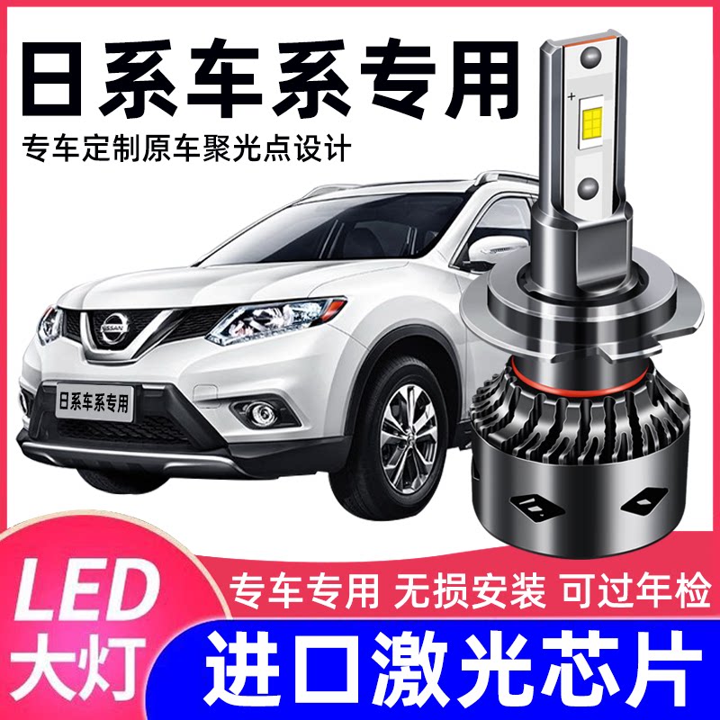 新轩逸改装led大灯逍客奇骏灯泡