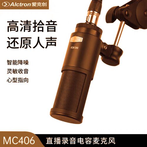 Alctron/爱克创MC406电容录音麦克风电脑手机网课直播专用话筒