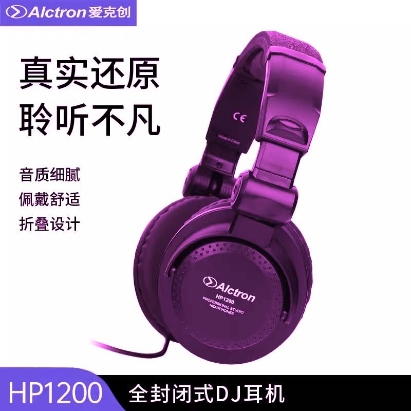 Alctron/爱克创 HP1200全封闭式DJ有线耳机头戴式录音监听耳机