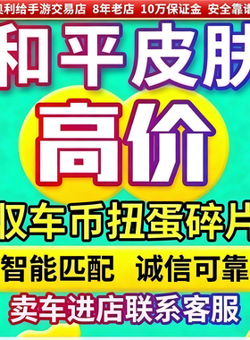 和平皮肤回车钥匙买卖车币吃鸡代抽收960碎片赠送车皮指挥官密钥