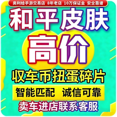 和平皮肤回车钥匙买卖车币吃鸡代抽收960碎片赠送车皮指挥官密钥