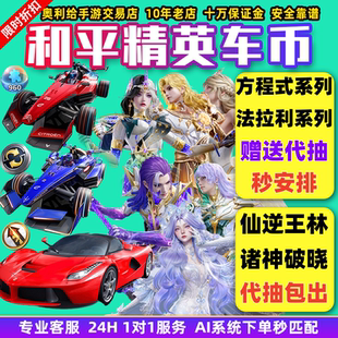 和平精英车币皮肤号购买扭蛋碎片置换枪升级徽章蹦蹦方程式载具