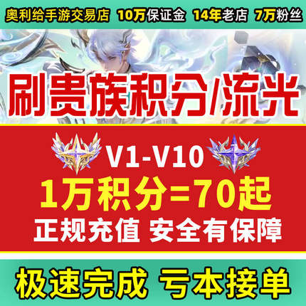 王者荣耀贵族积分代刷诸葛亮无双限定天机白泽韩信流光群星团V10