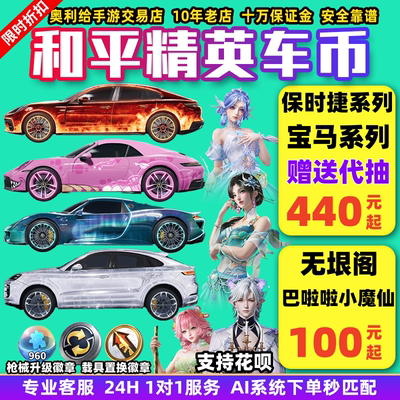 和平精英车币皮肤购买车皮代抽960扭蛋碎片号保时捷载具置换徽章