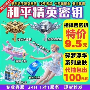 和平精英指挥官密钥碎梦浮光珍宝礼盒潮汐礼券炫彩名字昵称赠送