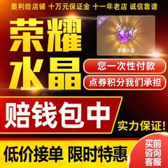 【低价接单/代抽包中荣耀水晶】王者荣耀荣耀水晶代抽一颗典藏送