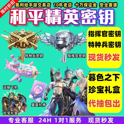 和平精英指挥官密钥大飞机特种兵隐藏款暮色之下珍宝精英专属礼盒