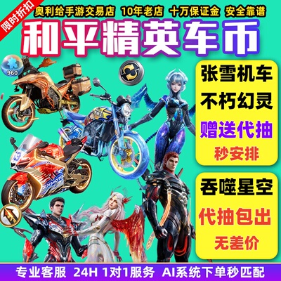 和平精英车币皮肤号购买扭蛋碎片置换枪升级徽章蹦蹦方程式载具