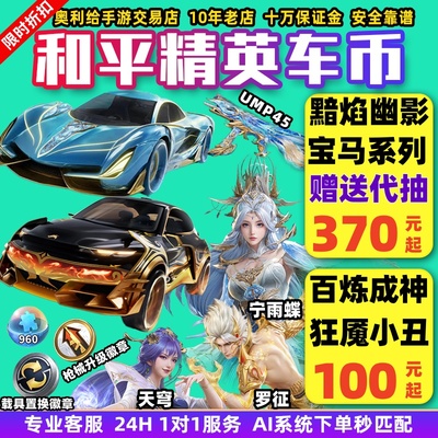 和平精英皮肤购买车币车钥匙代抽吃鸡号枪械徽章960碎片百炼成神