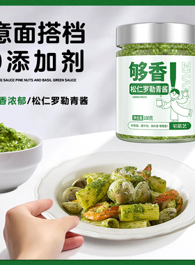 松仁罗勒青酱pesto酱鲜松子意大利面酱意粉意面牛排小包装拌面酱