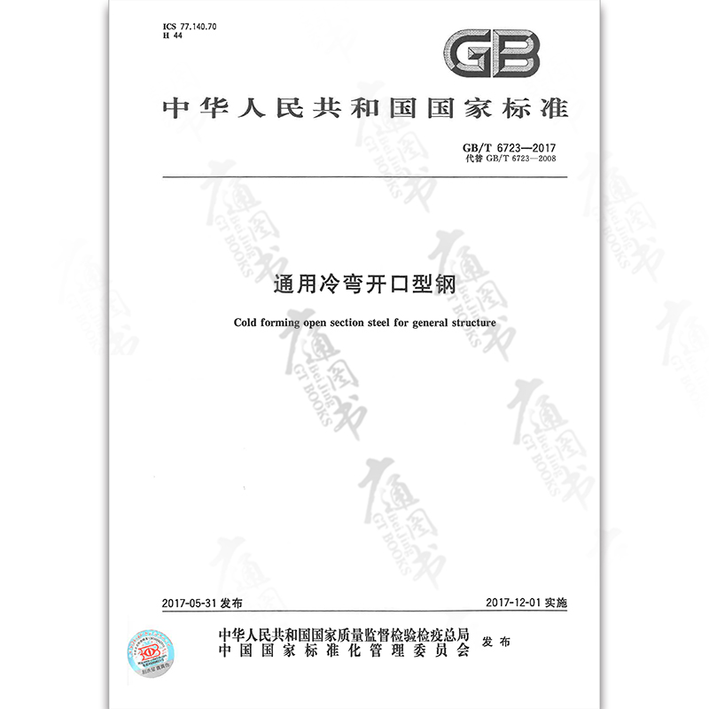 GB/T 6723-2017 ͨÓÃÀäÍ俪¿ÚÐ͸Ö