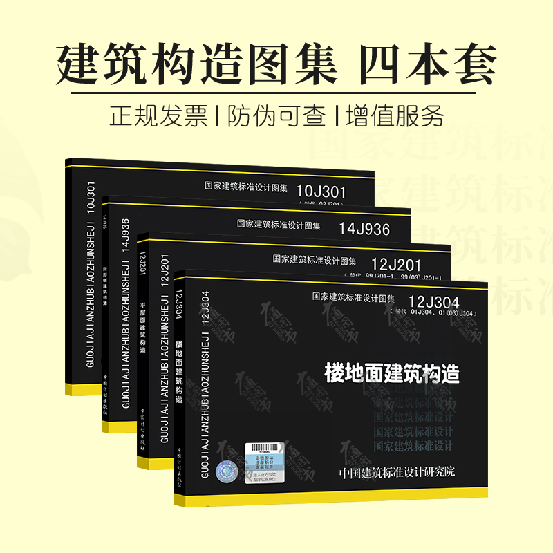 正版现货10j301 地下建筑防水构造 14j936 变形缝建筑构造 12j304 楼地面建筑构造 12j1 平屋面建筑构造建筑图集四本 套 广通建友图书专营店 正版现货10j301 地下建筑防水构造 14j936 变形缝建筑构造 12j304 楼地面建筑构造 12j1 平屋面建筑构造建筑图集四本 套 广通建友图书专营店