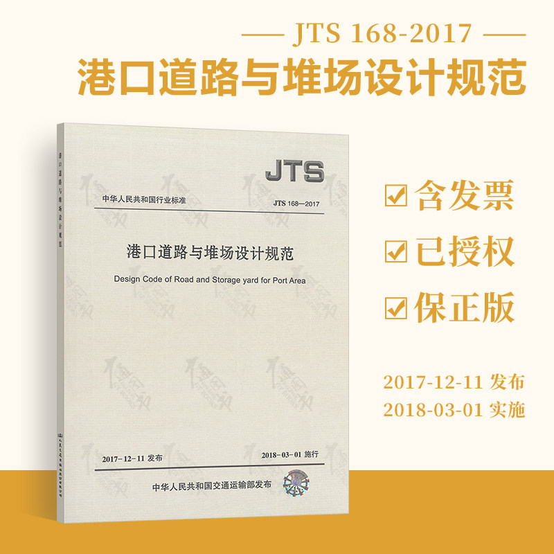 正版全新 JTS 168-2017 港口道路与堆场设计规范【实施日期】2018年3月1日 交通运输部（水运）人民交通出版社 提供正规增值税发票|msdalam kategori buku/Magazine/akhbar, buku/Encyclopedia, standard - dari Buy2taobao.com untuk memberikan perkhidmatan ejen Taobao profesional membeli