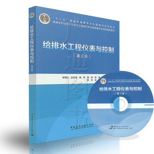 正版现货 给排水工程仪表与控制第三版含光盘 崔福义 高等学校给排水科学与工程学科专业规划教材中国建筑工业出版社9787112204137