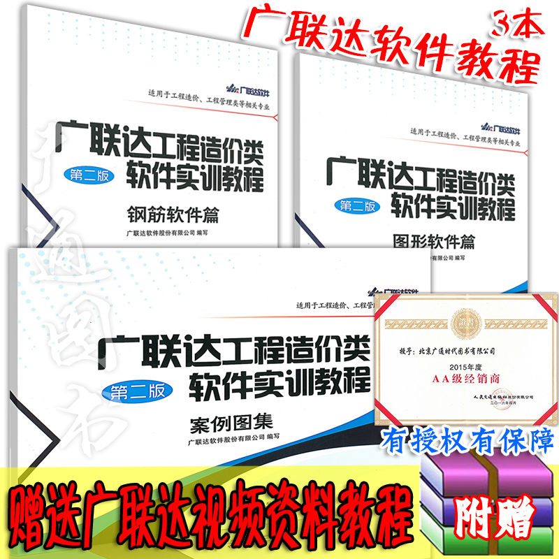 广联达工程造价类软件实训教程 钢筋软件+案例图集+图形软件(3册)广联达软件股份有限公司著 广联达工程造价、管理类软件图形