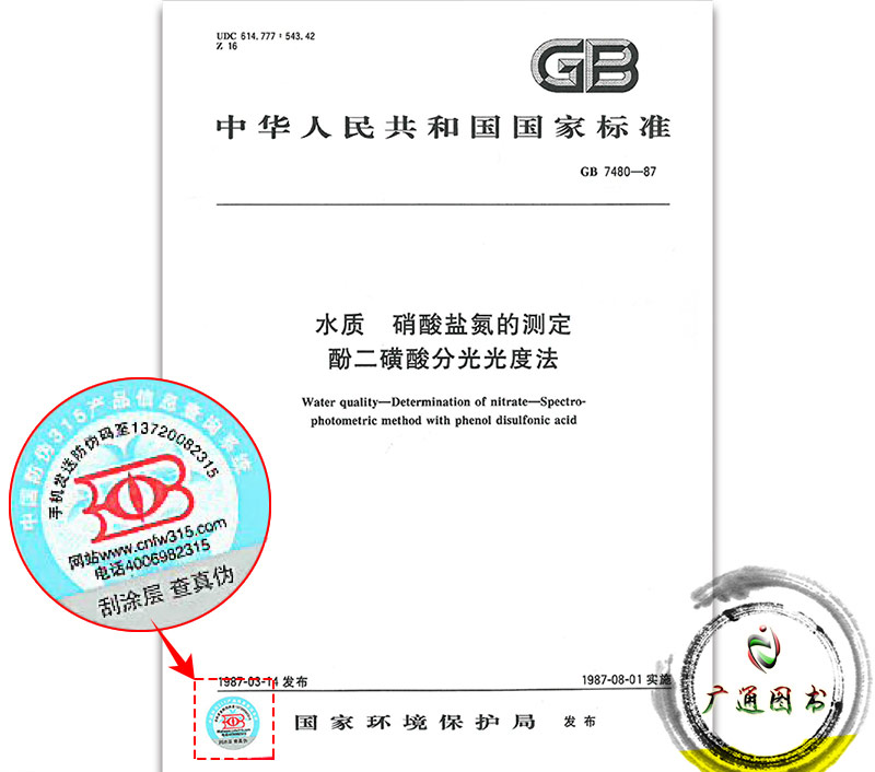 GB 7480-1987Ë®ÖÊ ÏõËáÑΰ±µÄ²â¶¨ ·Ó¶þ»ÇËá·Ö¹â¹â¶È·¨